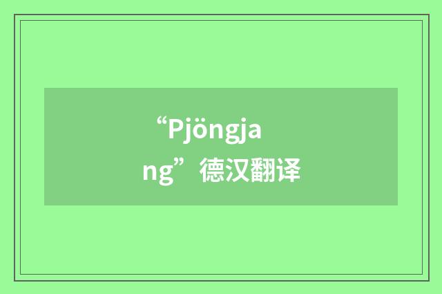 “Pjöngjang”德汉翻译
