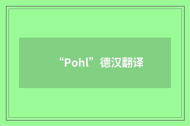 “Pohl”德汉翻译