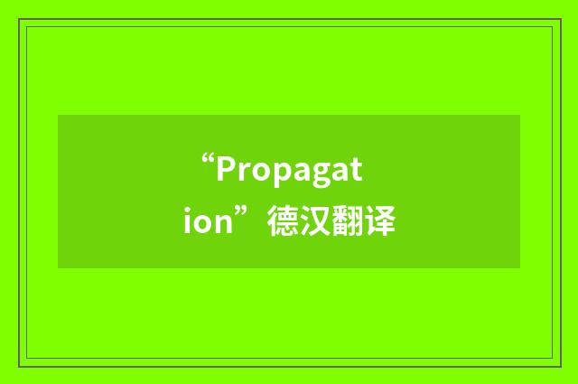 “Propagation”德汉翻译