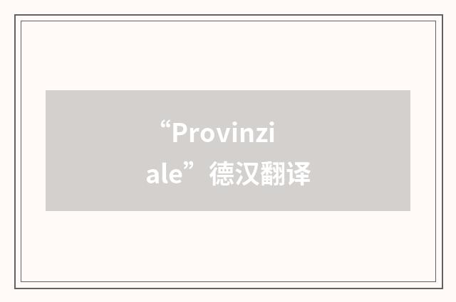 “Provinziale”德汉翻译