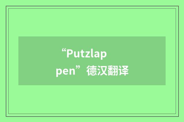 “Putzlappen”德汉翻译