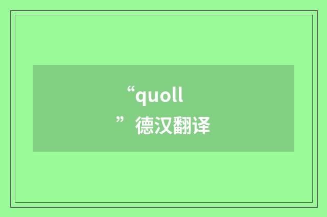 “quoll”德汉翻译