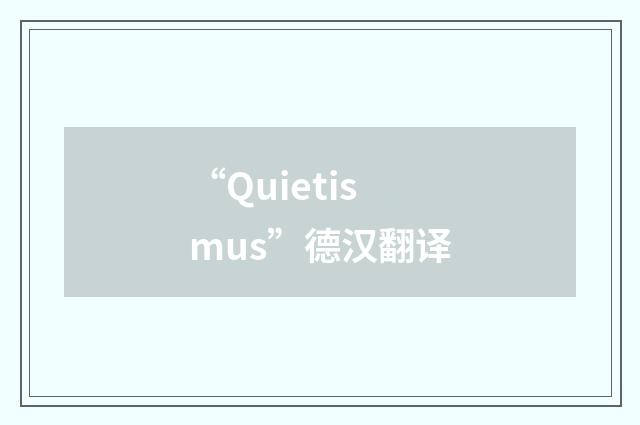 “Quietismus”德汉翻译