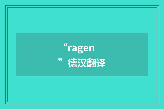 “ragen”德汉翻译