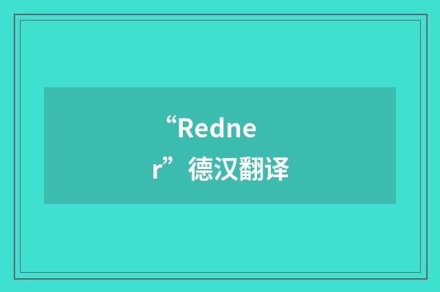 “Redner”德汉翻译