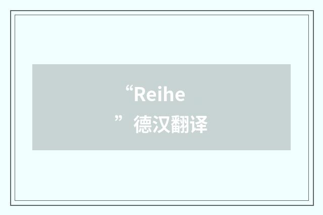 “Reihe”德汉翻译