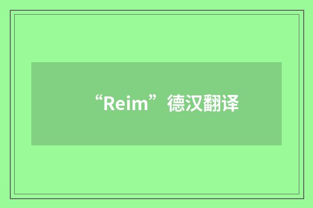 “Reim”德汉翻译
