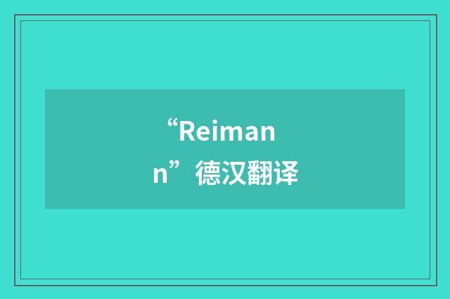 “Reimann”德汉翻译