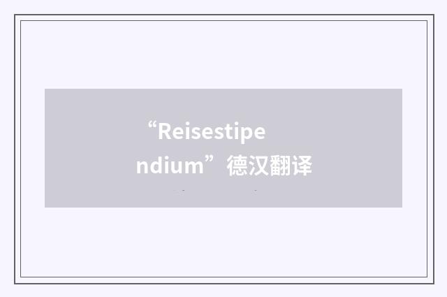 “Reisestipendium”德汉翻译