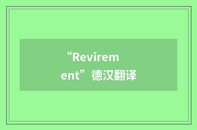 “Revirement”德汉翻译
