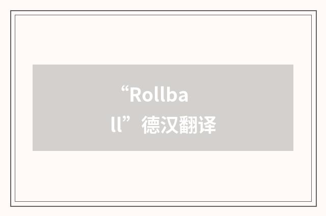 “Rollball”德汉翻译