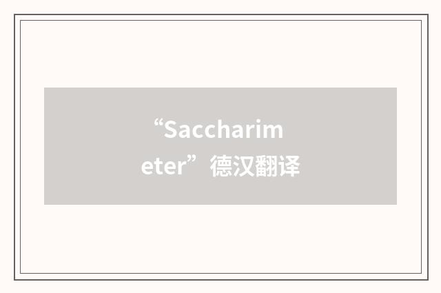 “Saccharimeter”德汉翻译