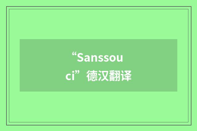 “Sanssouci”德汉翻译