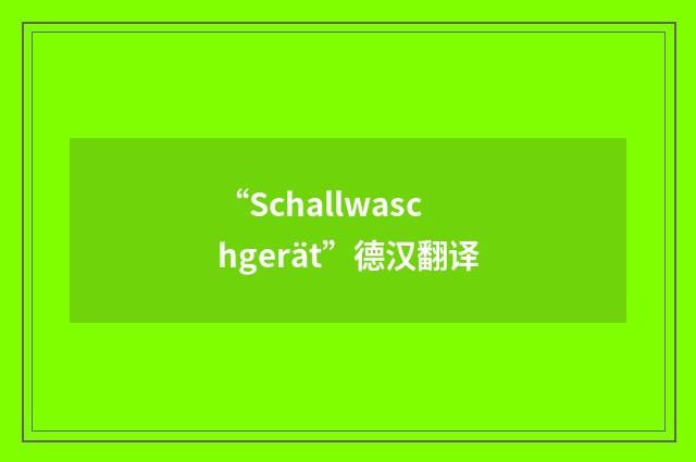 “Schallwaschgerät”德汉翻译