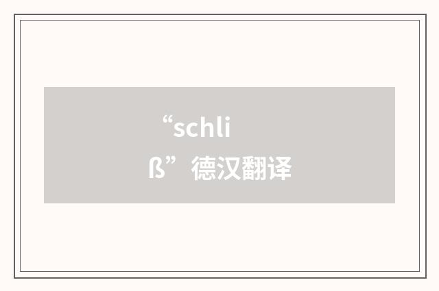 “schliß”德汉翻译