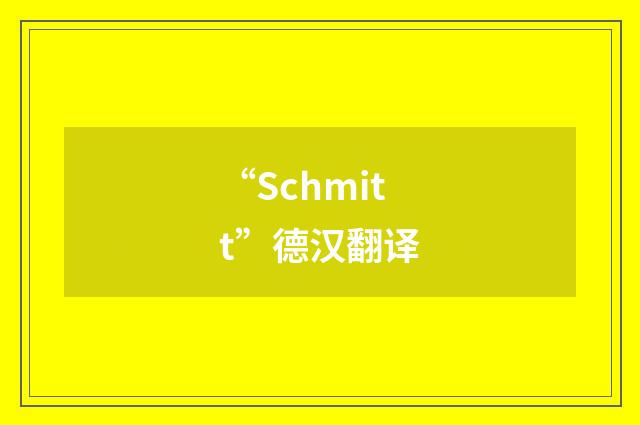“Schmitt”德汉翻译