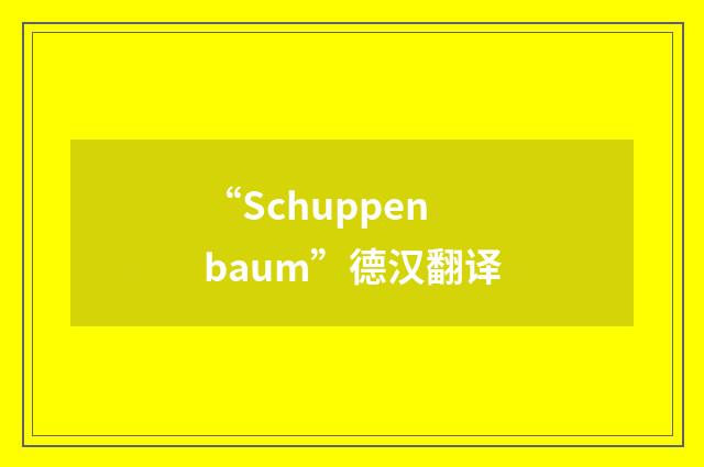 “Schuppenbaum”德汉翻译