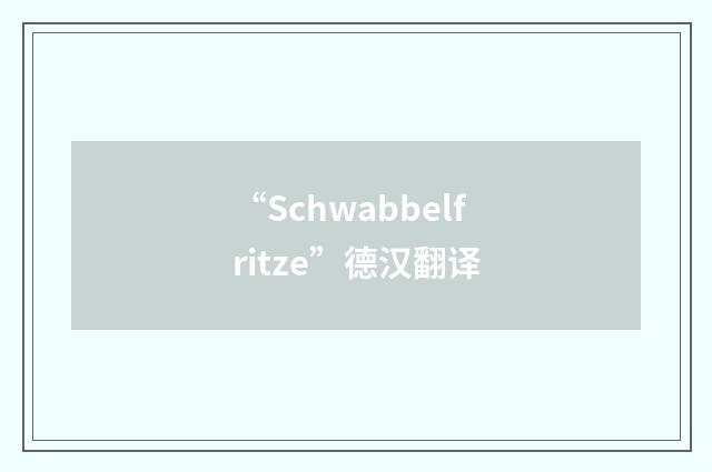 “Schwabbelfritze”德汉翻译