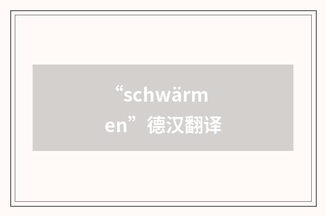 “schwärmen”德汉翻译