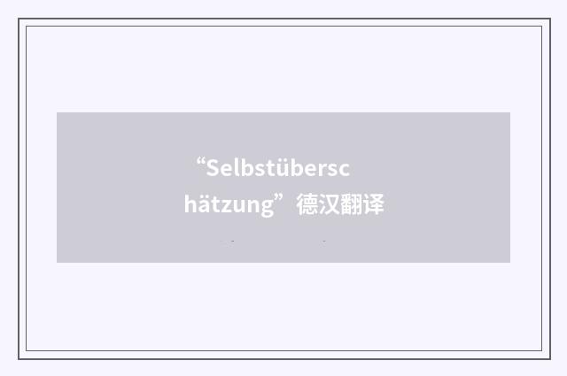 “Selbstüberschätzung”德汉翻译