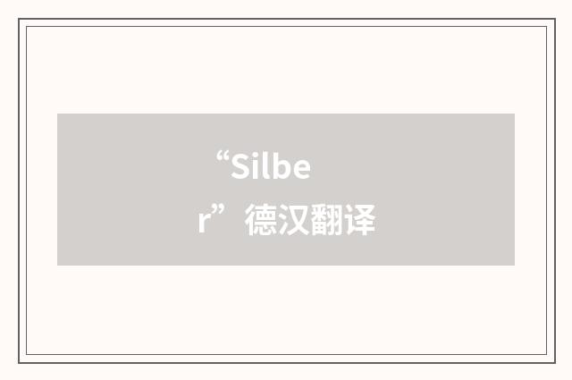 “Silber”德汉翻译