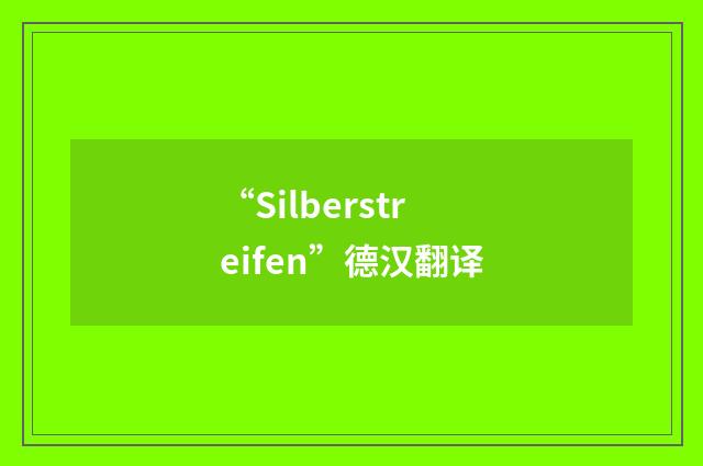 “Silberstreifen”德汉翻译