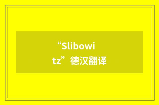 “Slibowitz”德汉翻译