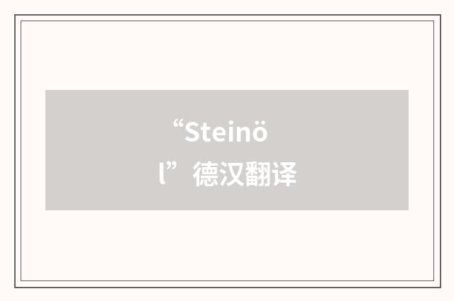 “Steinöl”德汉翻译
