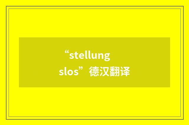 “stellungslos”德汉翻译