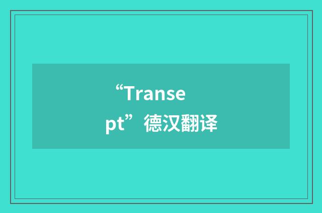 “Transept”德汉翻译