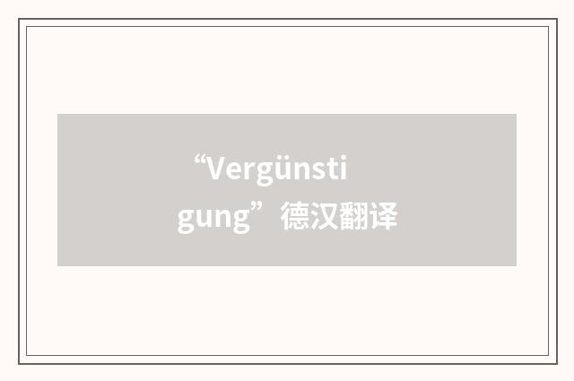 “Vergünstigung”德汉翻译