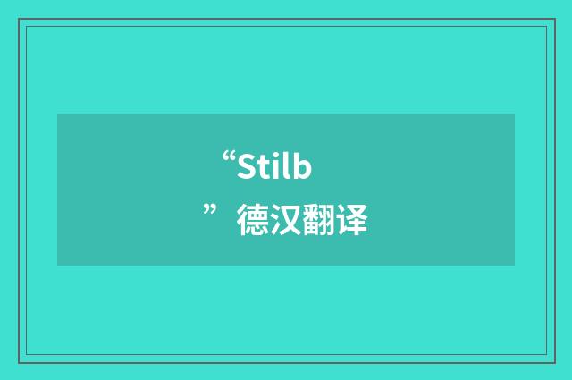 “Stilb”德汉翻译