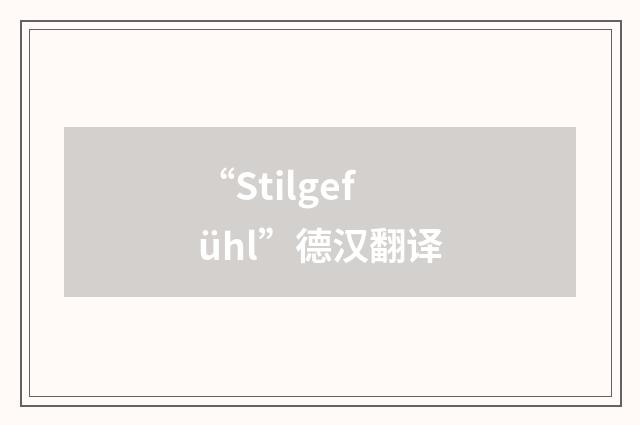 “Stilgefühl”德汉翻译