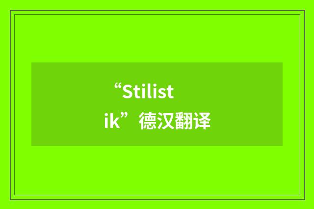 “Stilistik”德汉翻译
