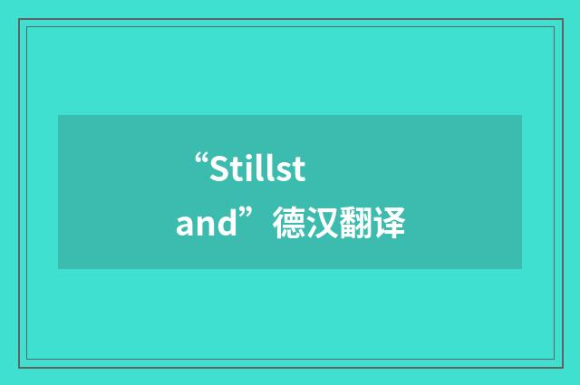 “Stillstand”德汉翻译