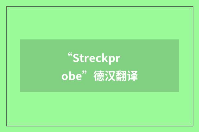 “Streckprobe”德汉翻译