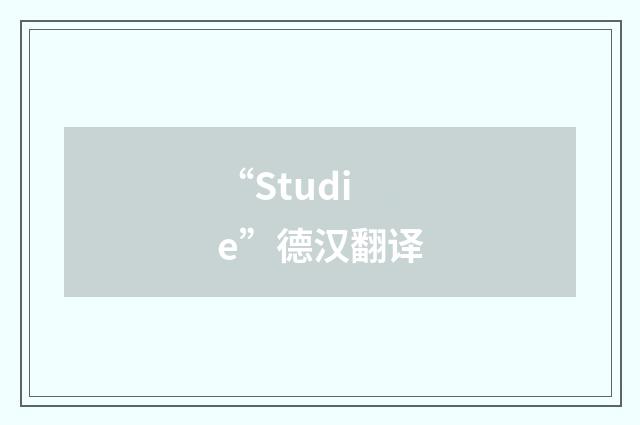 “Studie”德汉翻译