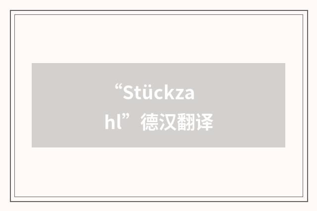 “Stückzahl”德汉翻译