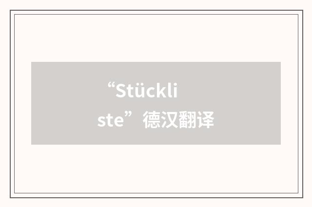 “Stückliste”德汉翻译