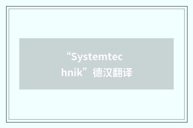 “Systemtechnik”德汉翻译