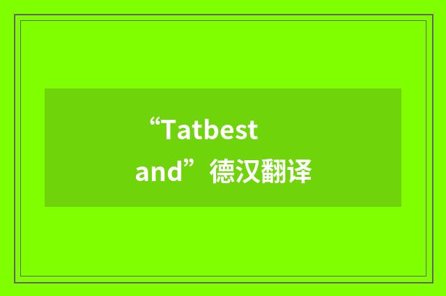 “Tatbestand”德汉翻译