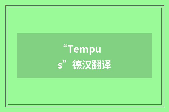 “Tempus”德汉翻译