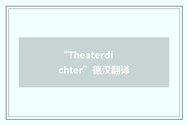 “Theaterdichter”德汉翻译