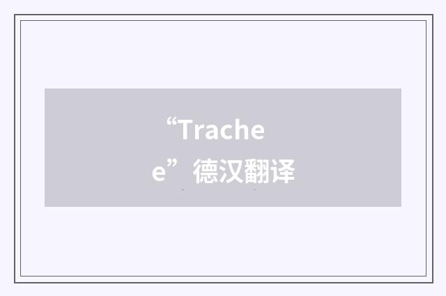 “Trachee”德汉翻译