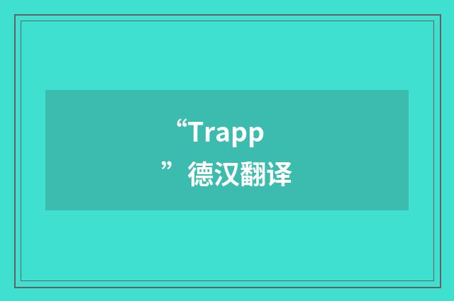 “Trapp”德汉翻译