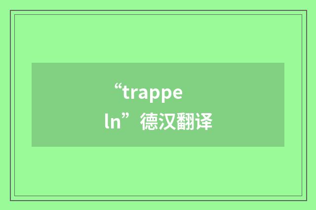 “trappeln”德汉翻译