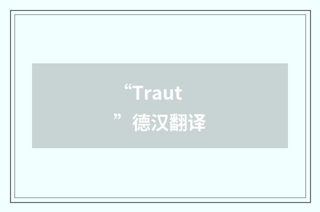 “Traut”德汉翻译