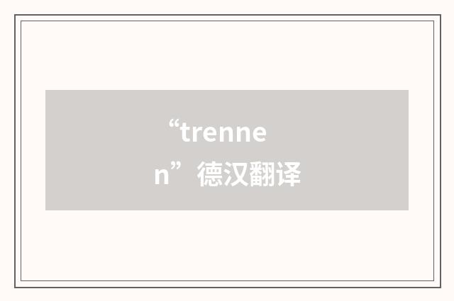 “trennen”德汉翻译