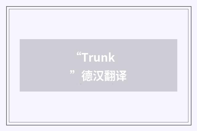 “Trunk”德汉翻译