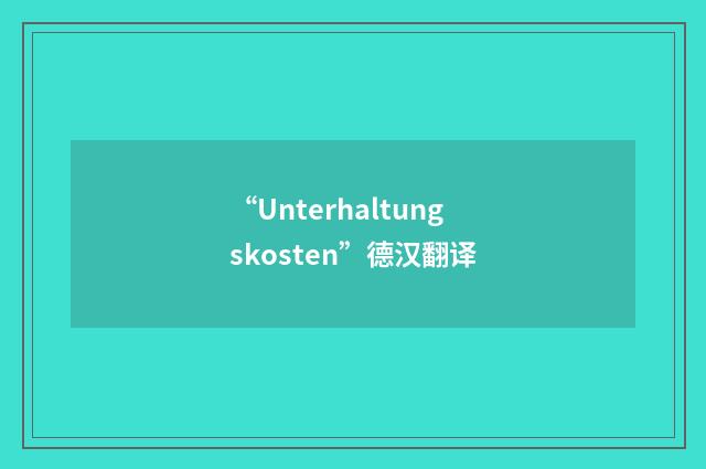 “Unterhaltungskosten”德汉翻译